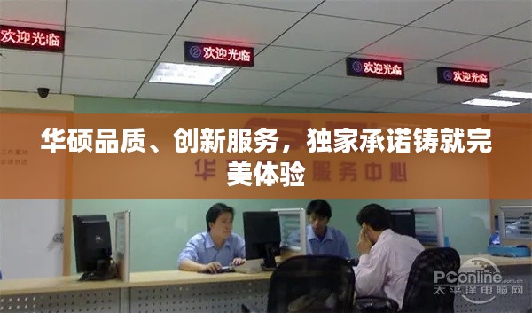 华硕品质、创新服务,独家承诺铸就完美体验