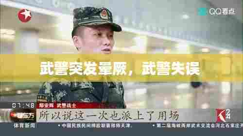 武警突发晕厥，武警失误 