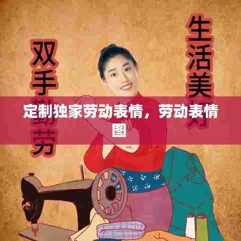 定制独家劳动表情，劳动表情图 