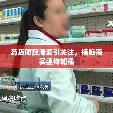 药店防控漏洞引关注，措施落实亟待加强
