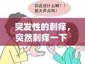 突发性的刺痒，突然刺痒一下 