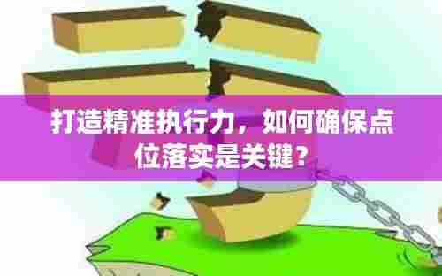 打造精准执行力，如何确保点位落实是关键？