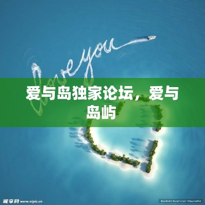 爱与岛独家论坛，爱与岛屿 