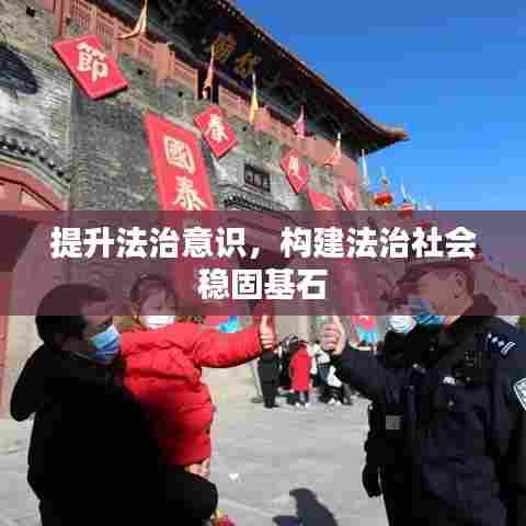 提升法治意识，构建法治社会稳固基石