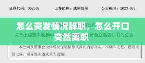 怎么突发情况辞职,怎么开口突然离职