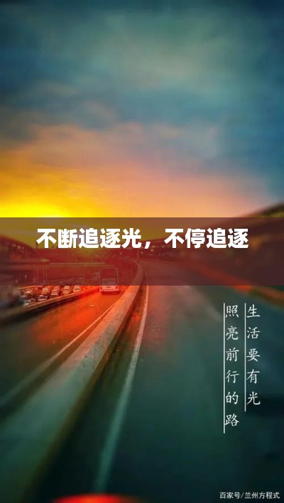 不断追逐光，不停追逐 