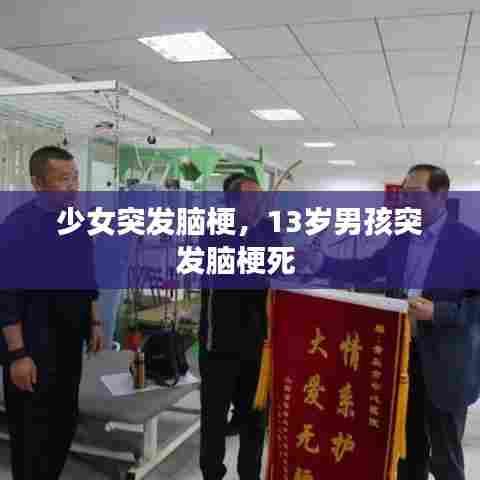 少女突发脑梗,13岁男孩突发脑梗死