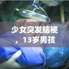 少女突发脑梗,13岁男孩突发脑梗死