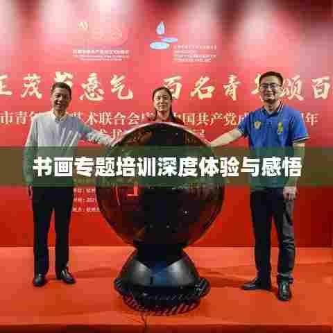 书画专题培训深度体验与感悟