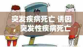 突发疾病死亡 诱因，突发性疾病死亡 