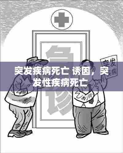 突发疾病死亡 诱因,突发性疾病死亡