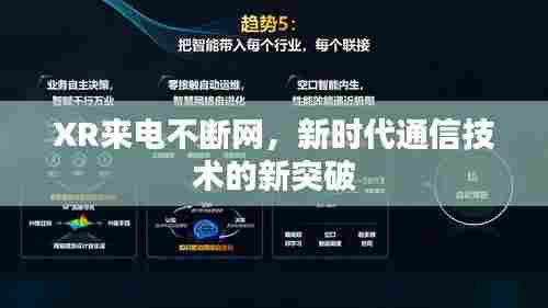 XR来电不断网，新时代通信技术的新突破