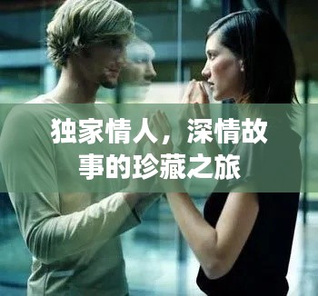 独家情人，深情故事的珍藏之旅