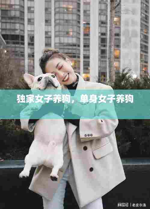 独家女子养狗，单身女子养狗 