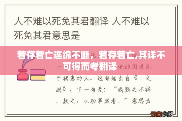 若存若亡连绵不断,若存若亡,其详不可得而考翻译