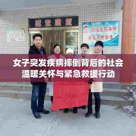 女子突发疾病摔倒背后的社会温暖关怀与紧急救援行动