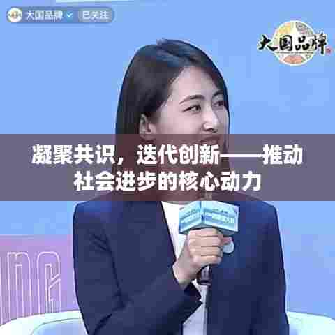 凝聚共识，迭代创新——推动社会进步的核心动力
