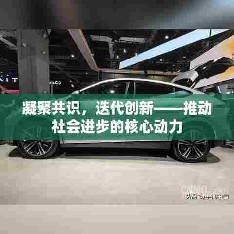 凝聚共识,迭代创新——推动社会进步的核心动力