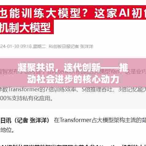 凝聚共识,迭代创新——推动社会进步的核心动力