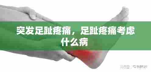 突发足趾疼痛，足趾疼痛考虑什么病 