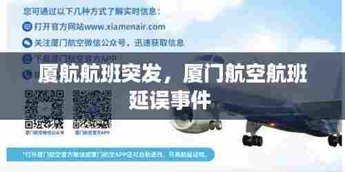 厦航航班突发,厦门航空航班延误事件