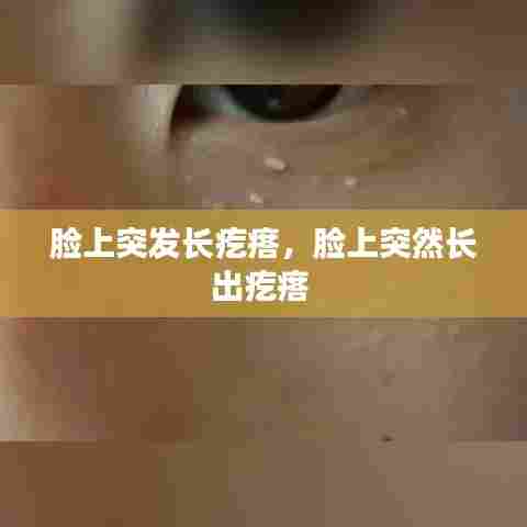 脸上突发长疙瘩,脸上突然长出疙瘩