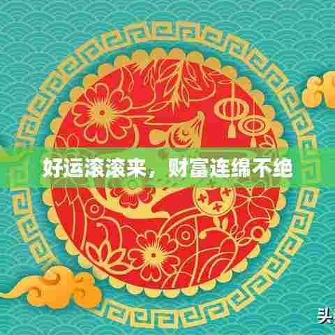 好运滚滚来，财富连绵不绝