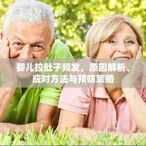 婴儿拉肚子频发，原因解析、应对方法与预防策略