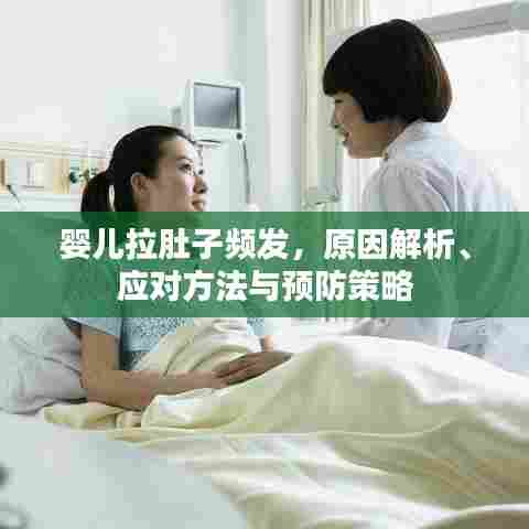 婴儿拉肚子频发,原因解析、应对方法与预防策略