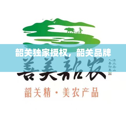 韶关独家授权，韶关品牌 