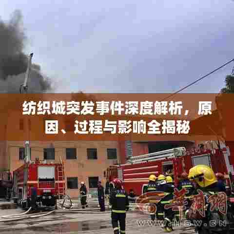 纺织城突发事件深度解析，原因、过程与影响全揭秘