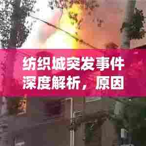 纺织城突发事件深度解析,原因、过程与影响全揭秘