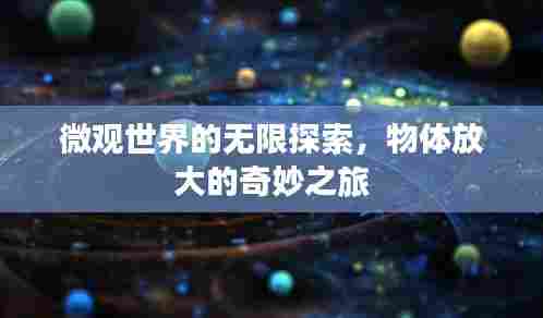 微观世界的无限探索,物体放大的奇妙之旅