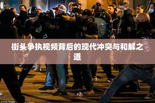 街头争执视频背后的现代冲突与和解之道