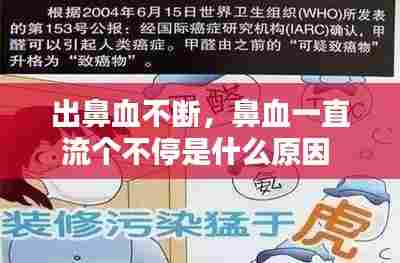 出鼻血不断,鼻血一直流个不停是什么原因