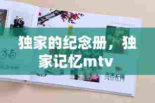 独家的纪念册，独家记忆mtv 