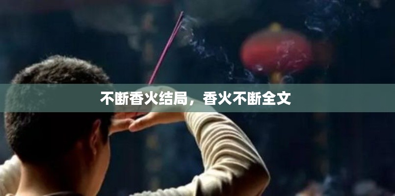 不断香火结局，香火不断全文 