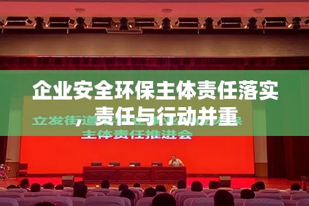 企业安全环保主体责任落实，责任与行动并重