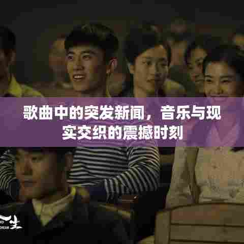 歌曲中的突发新闻,音乐与现实交织的震撼时刻