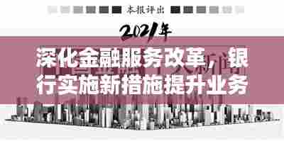 深化金融服务改革，银行实施新措施提升业务执行力与服务质量