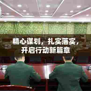 精心谋划，扎实落实，开启行动新篇章