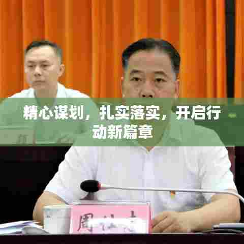 精心谋划,扎实落实,开启行动新篇章
