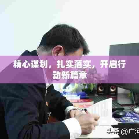 精心谋划,扎实落实,开启行动新篇章