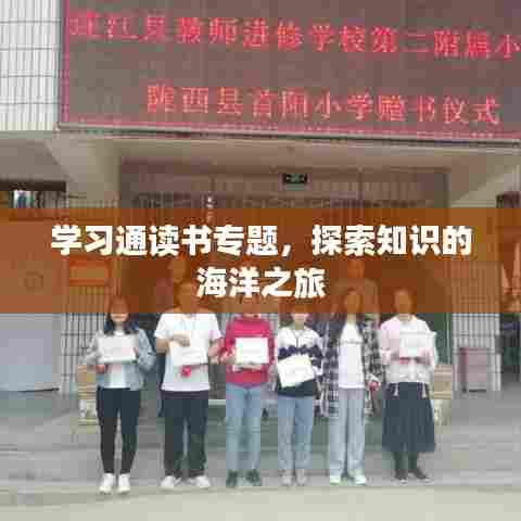 学习通读书专题,探索知识的海洋之旅