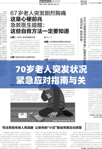70岁老人突发状况紧急应对指南与关注要点