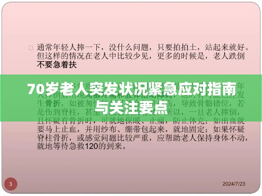 70岁老人突发状况紧急应对指南与关注要点