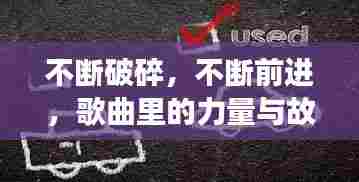 不断破碎,不断前进,歌曲里的力量与故事