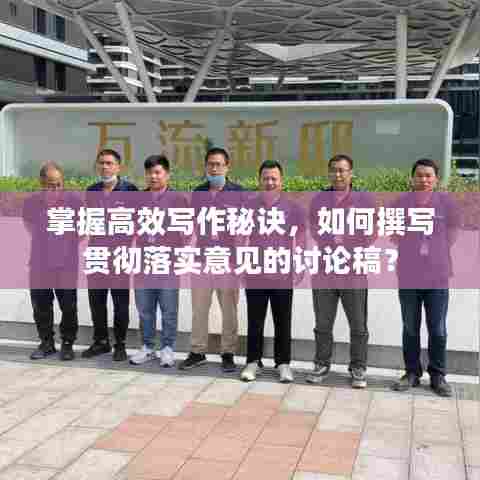 掌握高效写作秘诀,如何撰写贯彻落实意见的讨论稿?