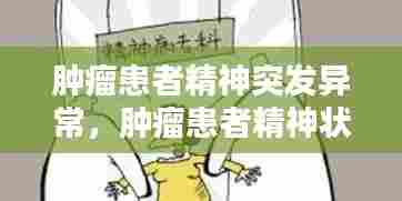 肿瘤患者精神突发异常，肿瘤患者精神状态 