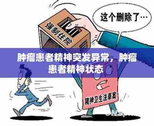 肿瘤患者精神突发异常,肿瘤患者精神状态